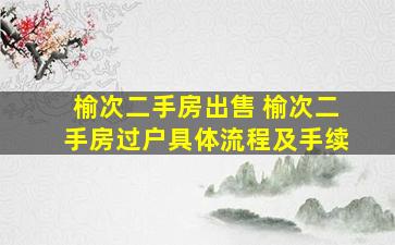 榆次二手房* 榆次二手房过户具体流程及手续